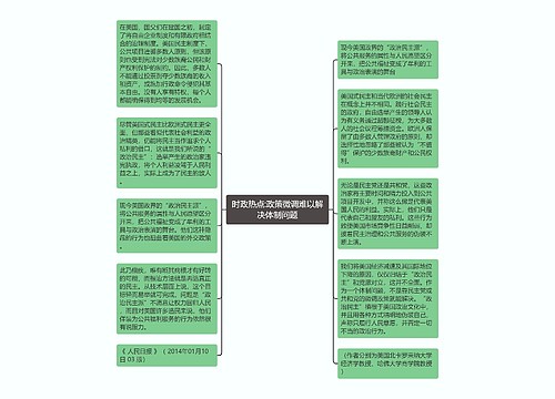 时政热点:政策微调难以解决体制问题