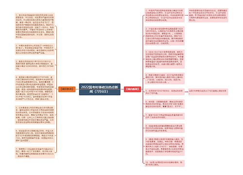 2022国考时事政治热点新闻（7月6日）