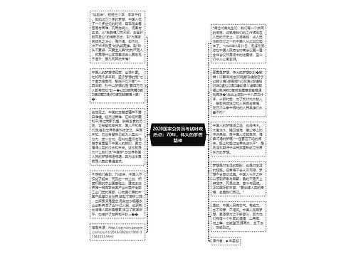 2020国家公务员考试时政热点：70年，伟大的梦想精神