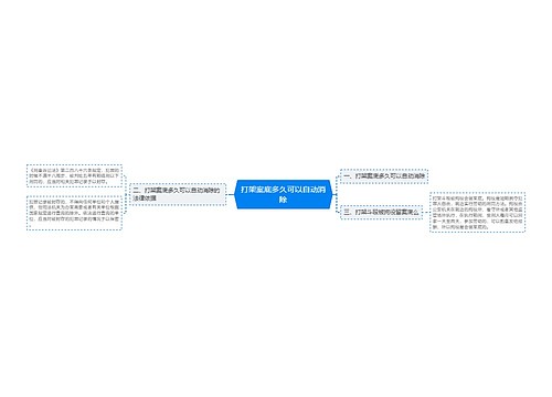 打架案底多久可以自动消除