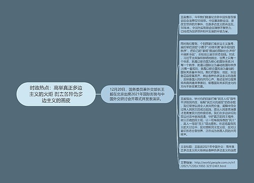 时政热点：高举真正多边主义的火炬 剥去各种伪多边主义的画皮