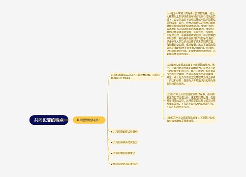 共同犯罪的特点