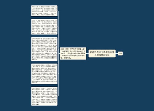 时政热点:办公用房新标准不能再被念歪经