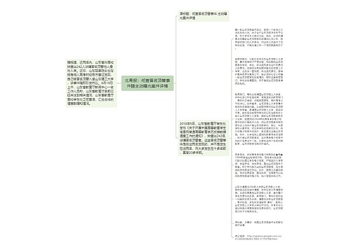 北青报：彻查冒名顶替事件聽主动曝光案件详情