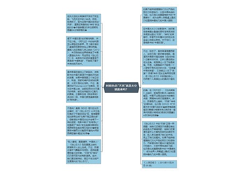 时政热点:"天宫"真是太空拯救者吗？