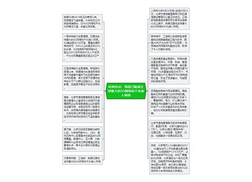 时政热点：我国已建成全球最大的5G网络和千兆接入网络