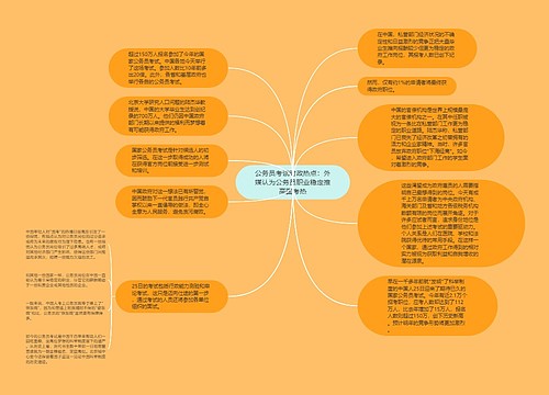 公务员考试时政热点：外媒认为公务员职业稳定推高国考热