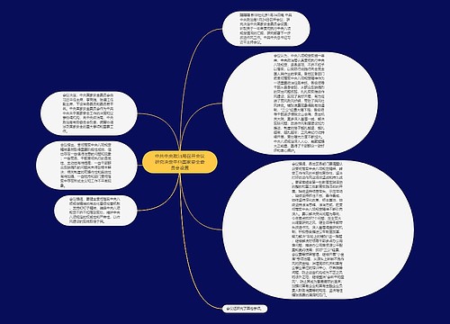 中共中央政治局召开会议研究决定中央国家安全委员会设置