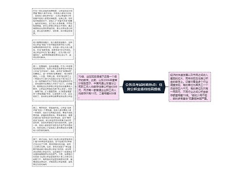 公务员考试时政热点：住房公积金亟待控高提低