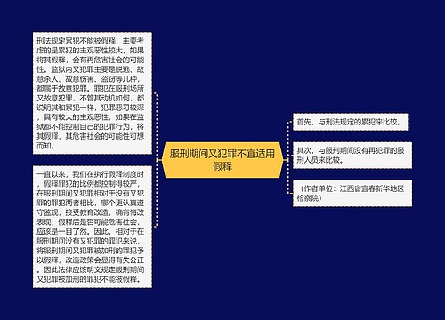 服刑期间又犯罪不宜适用假释