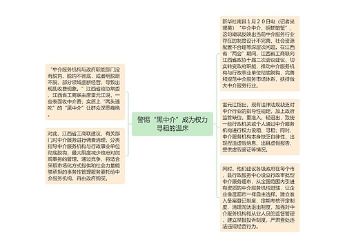 警惕“黑中介”成为权力寻租的温床