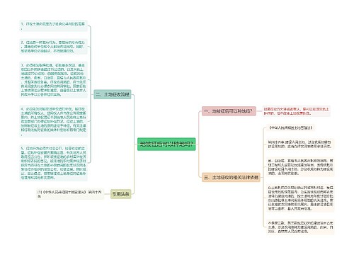 地被征后可以种地吗?