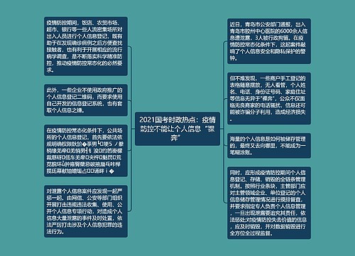 2021国考时政热点：疫情防控不能让个人信息“裸奔”