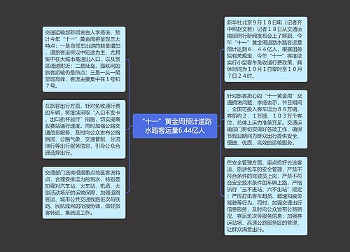 “十一”黄金周预计道路水路客运量6.44亿人