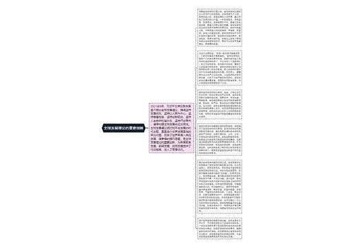 全球发展理论的重要创新