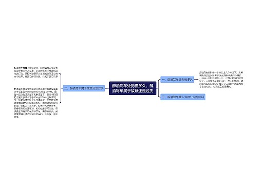 醉酒驾车处拘役多久，醉酒驾车属于故意还是过失