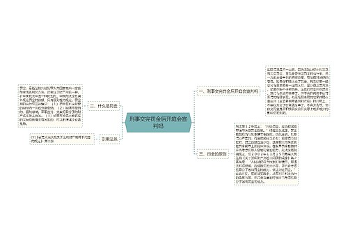 刑事交完罚金后开庭会宣判吗