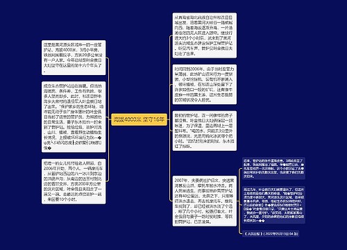 海拔4000米 坚守16年