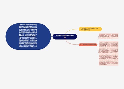 行政赔偿先行处理程序研究