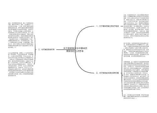 关于国家赔偿法中精神损害赔偿的几点思考 