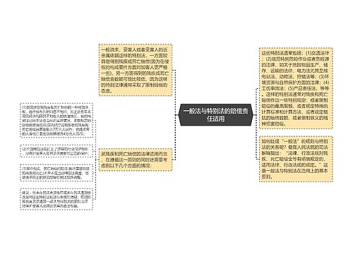 一般法与特别法的赔偿责任适用