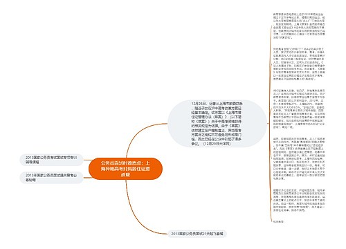 公务员面试时政热点：上海异地高考挂钩居住证惹质疑