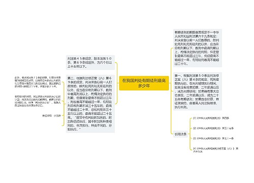 在我国判处有期徒刑最高多少年