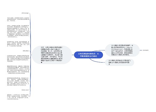 公务员面试时政热点：大学教育需要去行政化