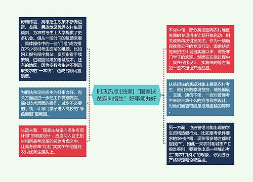 时政热点:[独家]“国家扶贫定向招生”好事须办好