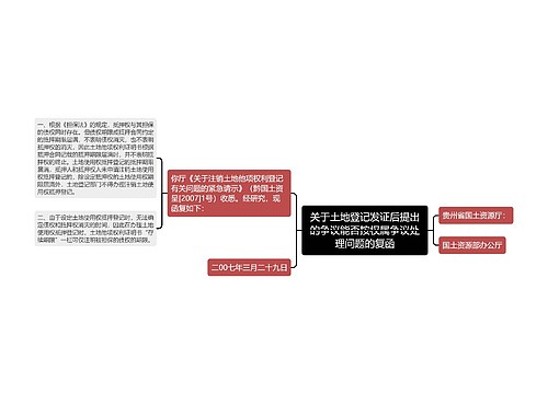 关于土地登记发证后提出的争议能否按权属争议处理问题的复函