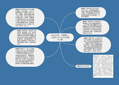 项兆伦代表：打通最后一公里是公共文化工作的重中之重