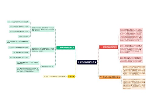 继续犯和连续犯的定义