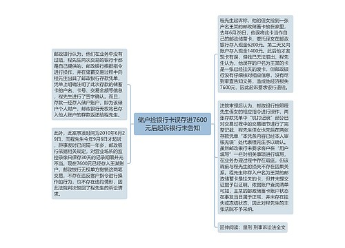 储户捡银行卡误存进7600元后起诉银行未告知