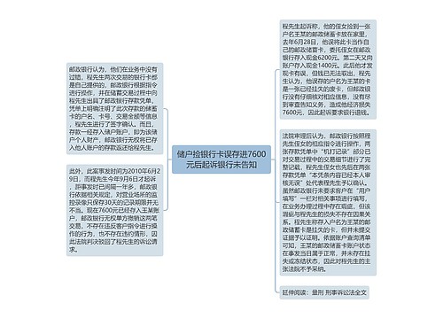 储户捡银行卡误存进7600元后起诉银行未告知