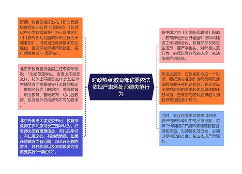 时政热点:教育部称要依法依规严肃惩处师德失范行为