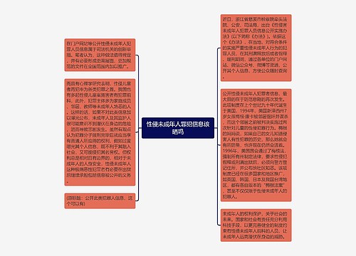 性侵未成年人罪犯信息该晒吗