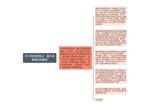 2018年时政热点：最不该被弱化的善良