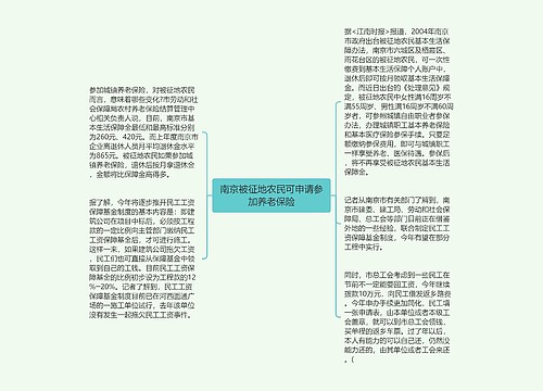 南京被征地农民可申请参加养老保险