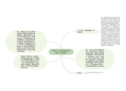 被监护人成年后能否免除监护人赔偿责任