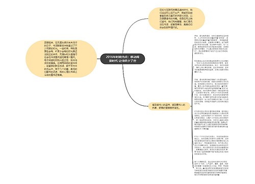 2016年时政热点：移动阅读时代 让情怀少了些