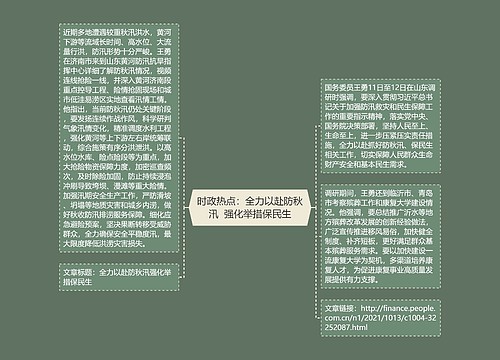 时政热点：全力以赴防秋汛  强化举措保民生