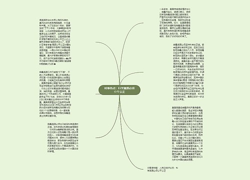 时事热点：科学溯源必须公平公正