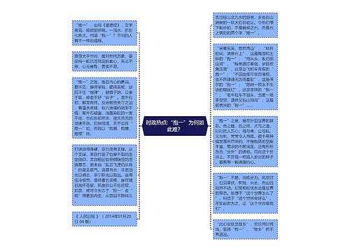 时政热点:“抱一”为何如此难？