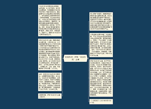 时政热点：铲除“非法引流”土壤