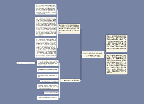 简述国家不承担非刑事司法赔偿责任的范围