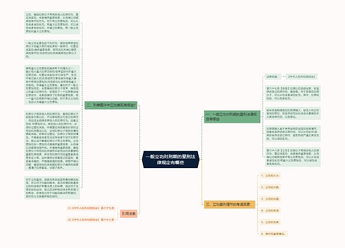 一般立功对刑期的量刑法律规定有哪些