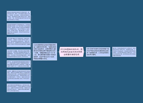 2016年国考时政热点：国共两党抗战老兵将共同乘坐敞篷车接受检阅