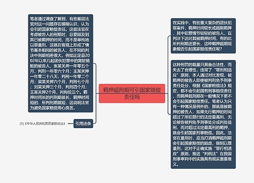 羁押超刑期可引国家赔偿责任吗