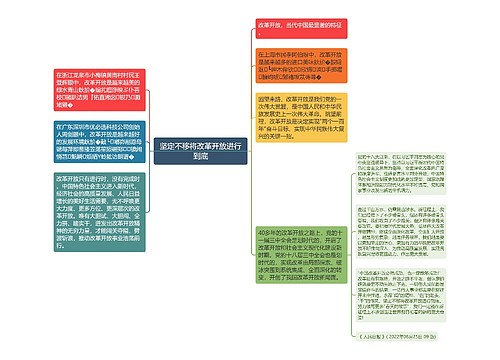 坚定不移将改革开放进行到底