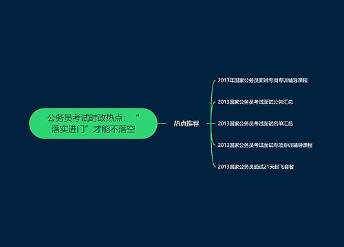 公务员考试时政热点：“落实进门”才能不落空